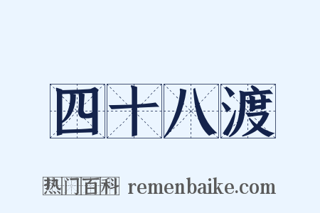 四十八渡是什么意思的图片